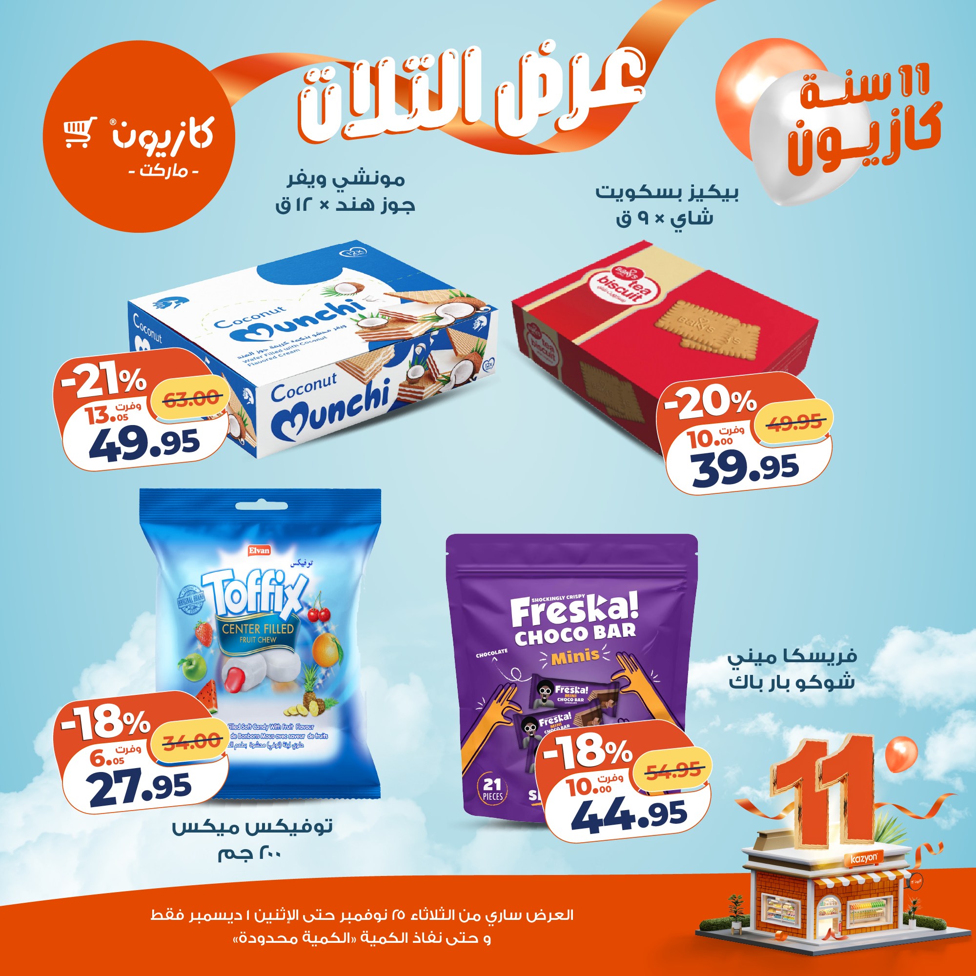 kazyon offers from 24nov to 4nov 2025 عروض كازيون من 24 نوفمبر حتى 4 نوفمبر 2025 صفحة رقم 37